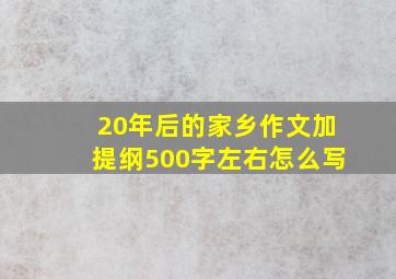 20年后的家乡作文加提纲500字左右怎么写