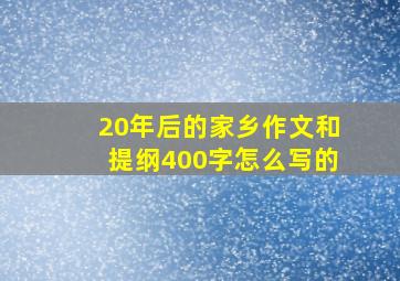 20年后的家乡作文和提纲400字怎么写的