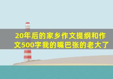 20年后的家乡作文提纲和作文500字我的嘴巴张的老大了