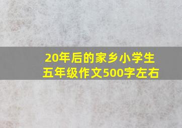 20年后的家乡小学生五年级作文500字左右