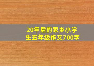 20年后的家乡小学生五年级作文700字