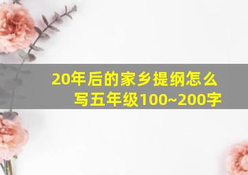 20年后的家乡提纲怎么写五年级100~200字