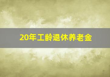 20年工龄退休养老金