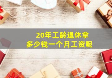 20年工龄退休拿多少钱一个月工资呢