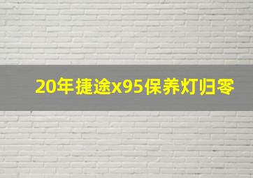 20年捷途x95保养灯归零