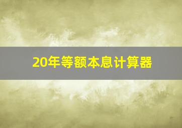 20年等额本息计算器