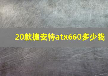 20款捷安特atx660多少钱