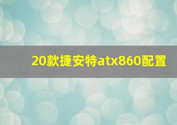 20款捷安特atx860配置