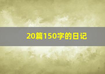 20篇150字的日记