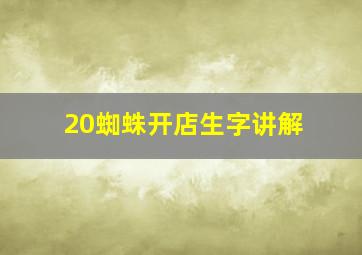 20蜘蛛开店生字讲解