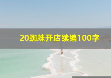 20蜘蛛开店续编100字