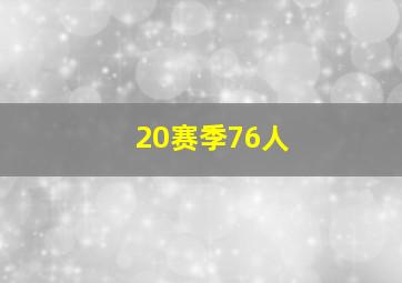 20赛季76人