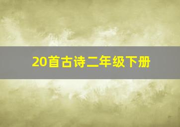 20首古诗二年级下册