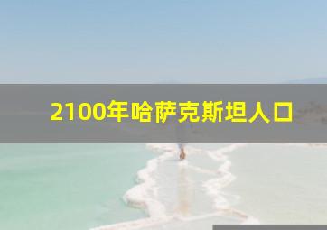 2100年哈萨克斯坦人口