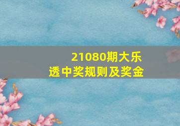 21080期大乐透中奖规则及奖金