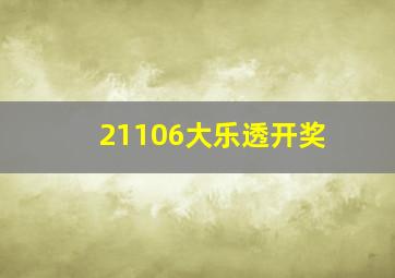 21106大乐透开奖