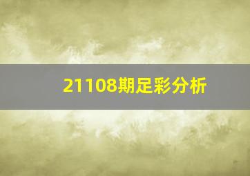 21108期足彩分析