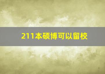 211本硕博可以留校