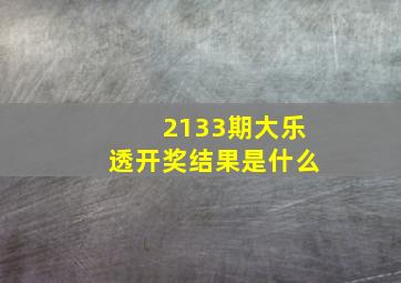 2133期大乐透开奖结果是什么