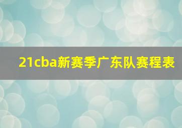 21cba新赛季广东队赛程表