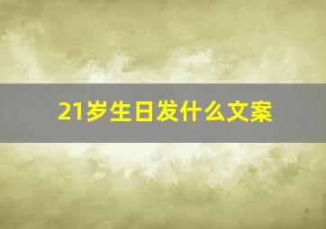 21岁生日发什么文案