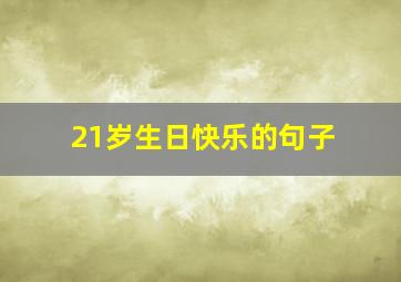 21岁生日快乐的句子