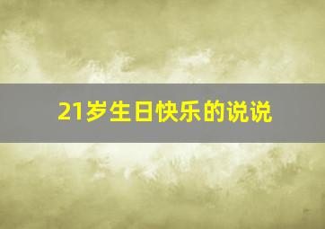 21岁生日快乐的说说