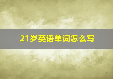 21岁英语单词怎么写