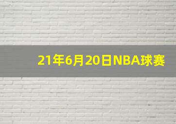 21年6月20日NBA球赛