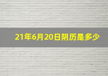 21年6月20日阴历是多少