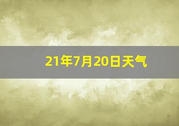 21年7月20日天气