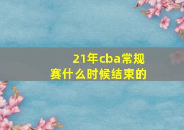 21年cba常规赛什么时候结束的