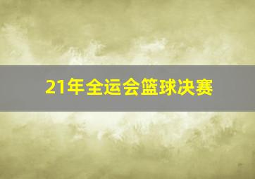 21年全运会篮球决赛