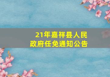 21年嘉祥县人民政府任免通知公告