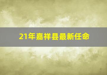 21年嘉祥县最新任命