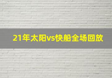 21年太阳vs快船全场回放