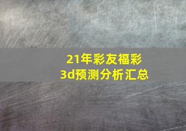 21年彩友福彩3d预测分析汇总