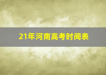 21年河南高考时间表