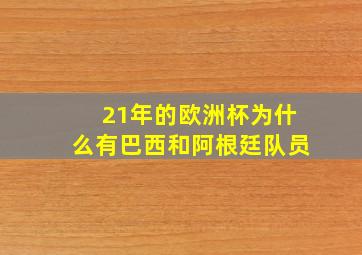 21年的欧洲杯为什么有巴西和阿根廷队员