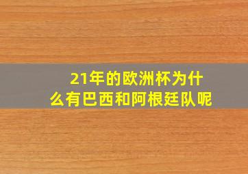 21年的欧洲杯为什么有巴西和阿根廷队呢