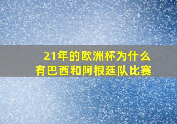 21年的欧洲杯为什么有巴西和阿根廷队比赛