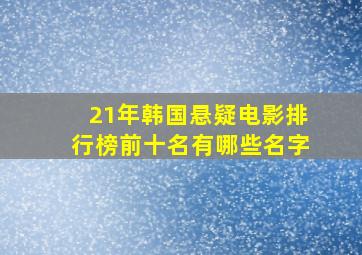 21年韩国悬疑电影排行榜前十名有哪些名字