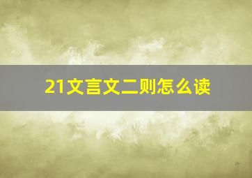 21文言文二则怎么读