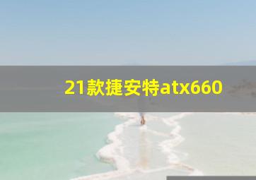 21款捷安特atx660