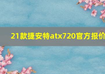 21款捷安特atx720官方报价