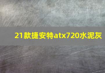 21款捷安特atx720水泥灰