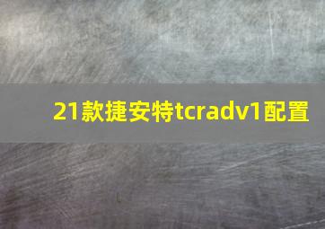 21款捷安特tcradv1配置