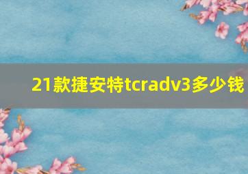 21款捷安特tcradv3多少钱