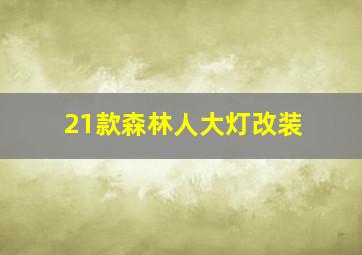 21款森林人大灯改装