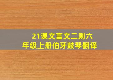 21课文言文二则六年级上册伯牙鼓琴翻译